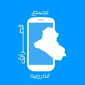تجمع اندرويد العراق.apk 3