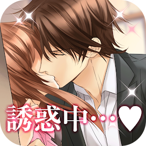 【誘惑★オフィスLOVER】女性向け大人気の恋愛乙女ゲーム.apk 1.3.6