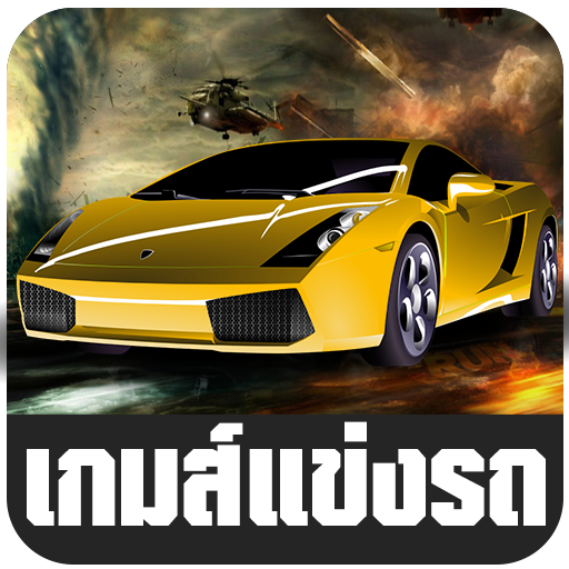 เกมส์รถแข่ง แข่งรถ LOGO-APP點子