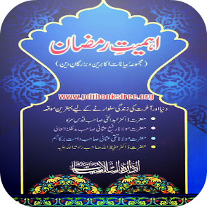 Ahmiat e Ramazan 1