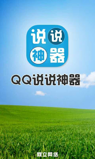 QQ说说神器