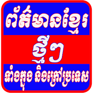 Khmer Hot News For Android 1.0