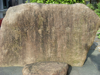 曲直瀬道三（まなせどうざん）の墓がある十念寺