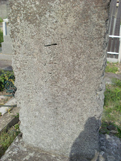 曲直瀬道三（まなせどうざん）の墓がある十念寺