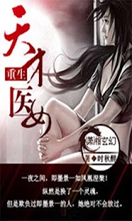 【热门小说】重生天才医女 Screenshots 3