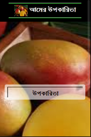 【免費教育App】ফলের উপকারিতা-APP點子