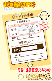ひよこの逆BMI計算機 poster 3