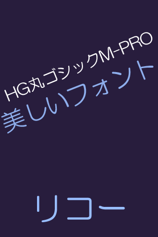 RICOH HG丸ゴシックM-PRO Flipfont