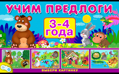 Download Учим предлоги APK for Android