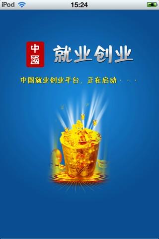 中国就业创业平台