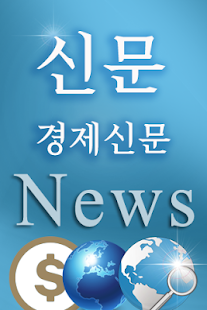 How to get 경제신문 patch 1.0.3 apk for pc