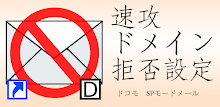 速攻　ドメイン拒否設定（ドコモ　SPモードメール） APK