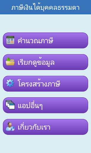 Thai Tax - คำนวณภาษี ภงด. 91