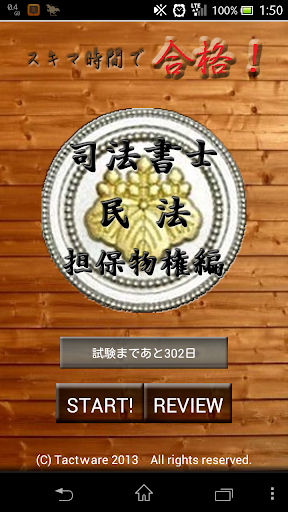 スキマ時間で合格！司法書士「民法担保物権編」