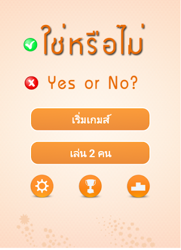 ใช่หรือไม่ Yes or No