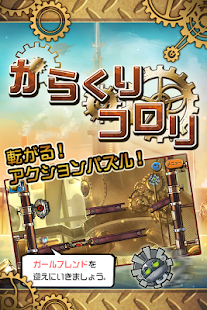 からくりコロリ