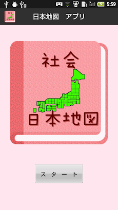 【無料】日本地図アプリ：見て覚えられる(女子用)のおすすめ画像1