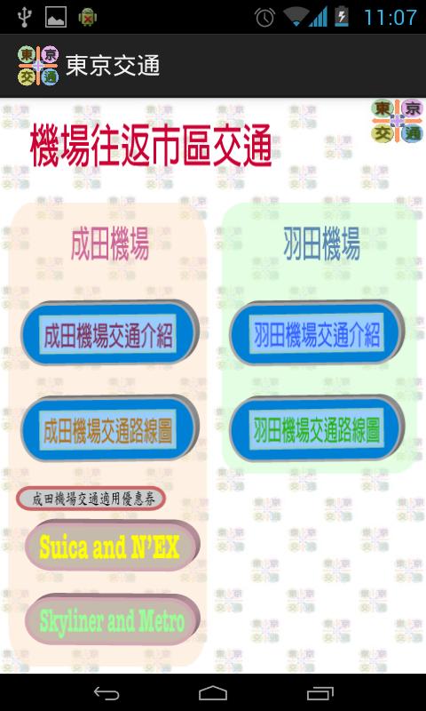 東京交通（成田機場、羽田機場、箱根、橫濱，關東，日本） Screen 2