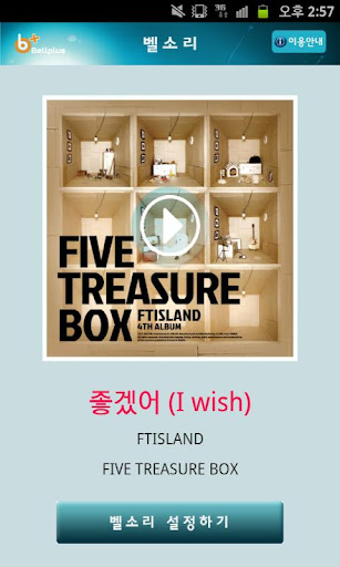 벨소리 : 좋겠어 I wish [FTISLAND]