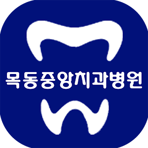 목동중앙치과병원 임플란트 치아교정 미백 치주충치스케일링.apk 2.1.1