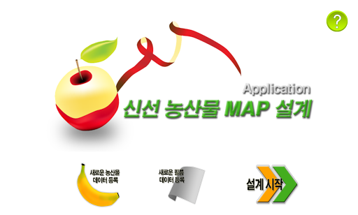 신선농산물 MAP 설계