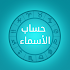 Names Calculator Ø­Ø³Ø§Ø¨ Ø§Ù„Ø£Ø³Ù…Ø§Ø¡2.3