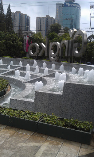 金格喷泉 
