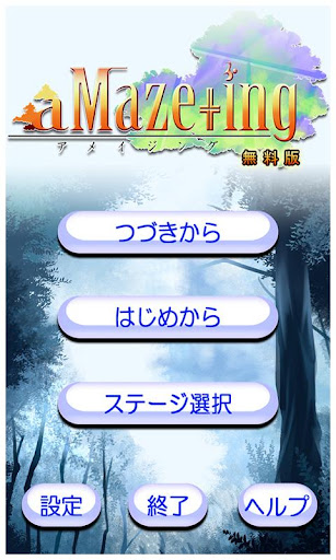 【脱出パズル】aMAZE+ing（アメイジング） 無料版