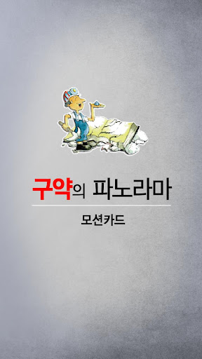 구약의 파노라마 모션카드