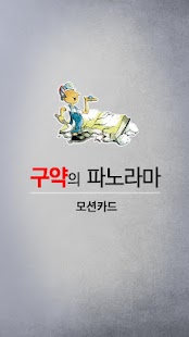 Download 구약의 파노라마 모션카드 APK