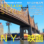 YUBISASHI Style ニューヨーク×映画 1.0 Icon