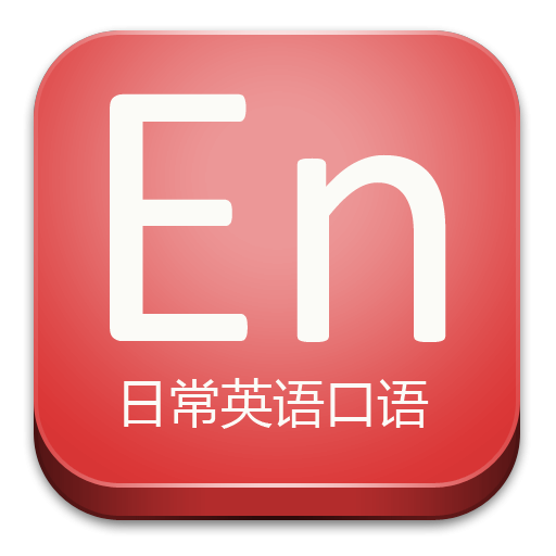 日常英语口语 LOGO-APP點子