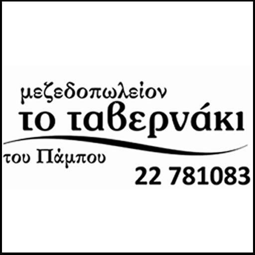 To Tavernaki Tou Pampou LOGO-APP點子