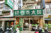 綠也素食館