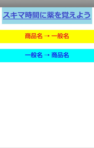 スキマ時間に内服薬を覚えよう（薬剤師向け）