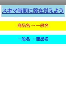 スキマ時間に内服薬を覚えよう（薬剤師向け）のおすすめ画像1