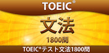 TOEIC®テスト文法1800問 APK
