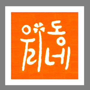 우리동네 시즌 5.apk 5002