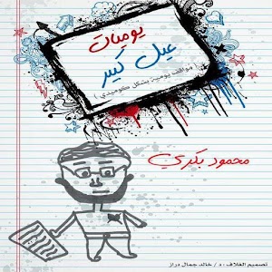 يوميات عيل كبير ... محمود بكري.apk 1.1
