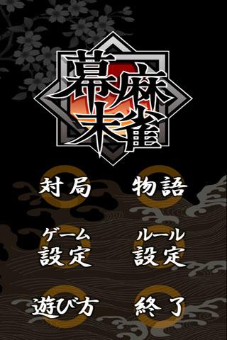 Android application 幕末麻雀 screenshort