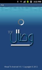 برنـــامج وصـال لعرض البث المباشر عبر الأجهزة المدعومه بنظام اندرويد