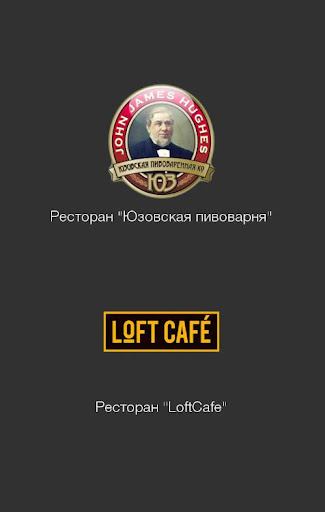 Юзовская Пивоварня и Loft Cafe