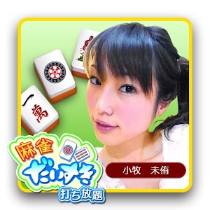 麻雀だいすき 打ち放題 小牧 未侑 logo