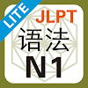 jlpt n1 grammar lite