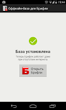Офлайн-база для Брифли