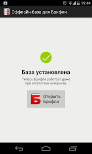Офлайн-база для Брифли(圖1)-速報App