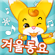 딩동이와 겨울 동요 놀이 APK