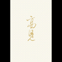 高見 (Internation… (本 ebook 书) logo