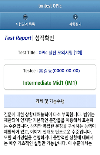 【免費教育App】tontest OPIc 체험판-APP點子