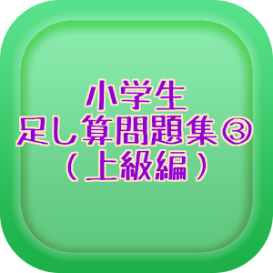 小学生足し算問題集③（上級編）学校　アプリ　引き算　予習.apk 1.0.3